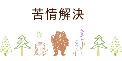 苦情解決